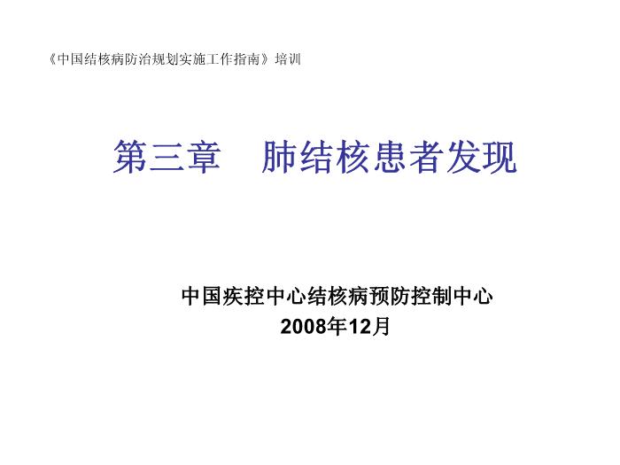 【醫學PPT課件】肺結核患者發現-《中國結核病防治規劃實施工作指南》培訓
